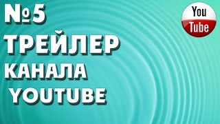 Новый трейлер для канала№1 Новый трейлер для канала№1
