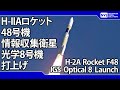 H-IIAロケット48号機 情報収集衛星光学8号機打上げ H-2A Rocket F48 IGS-Optical 8 Launch Live Streaming