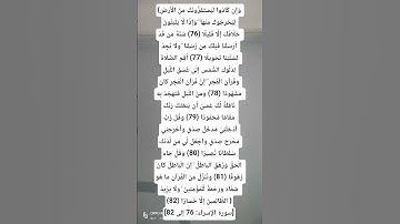 سورة الإسراء : ٧٦ إلي ٨٢ أحمد عبدالماجد