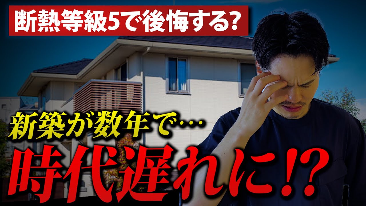 【注文住宅】断熱等級5は時代遅れ？大金を掛けてでも断熱等級6に上げるべき理由を解説します。