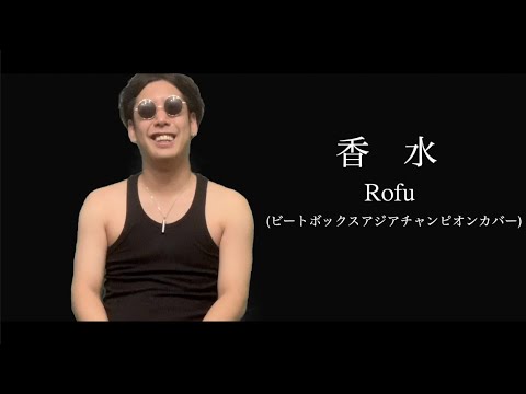 香水 瑛人 ビートボックスアジアチャンピオンカバー Beatbox Cover Youtube