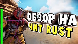 КАК СКАЧАТЬ ТОПОВЫЙ БЕСПЛАТНЫЙ ЧИТ НА RUST | РАСТ | Simplicity