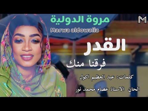 القدر فرقنا منك مروة الدولية اغاني سودانية 2025   كامله