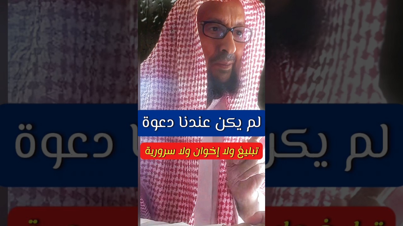 من يربط دعوة محمد بن عبدالوهاب بالتكفير ،لم يكن عندنا دعوة تبيلغ ولا إخوان و سرورية | صالح اللحيدان
