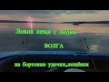 Ловля леща с лодки.Рыбалка на бортовые удочки.Волга.