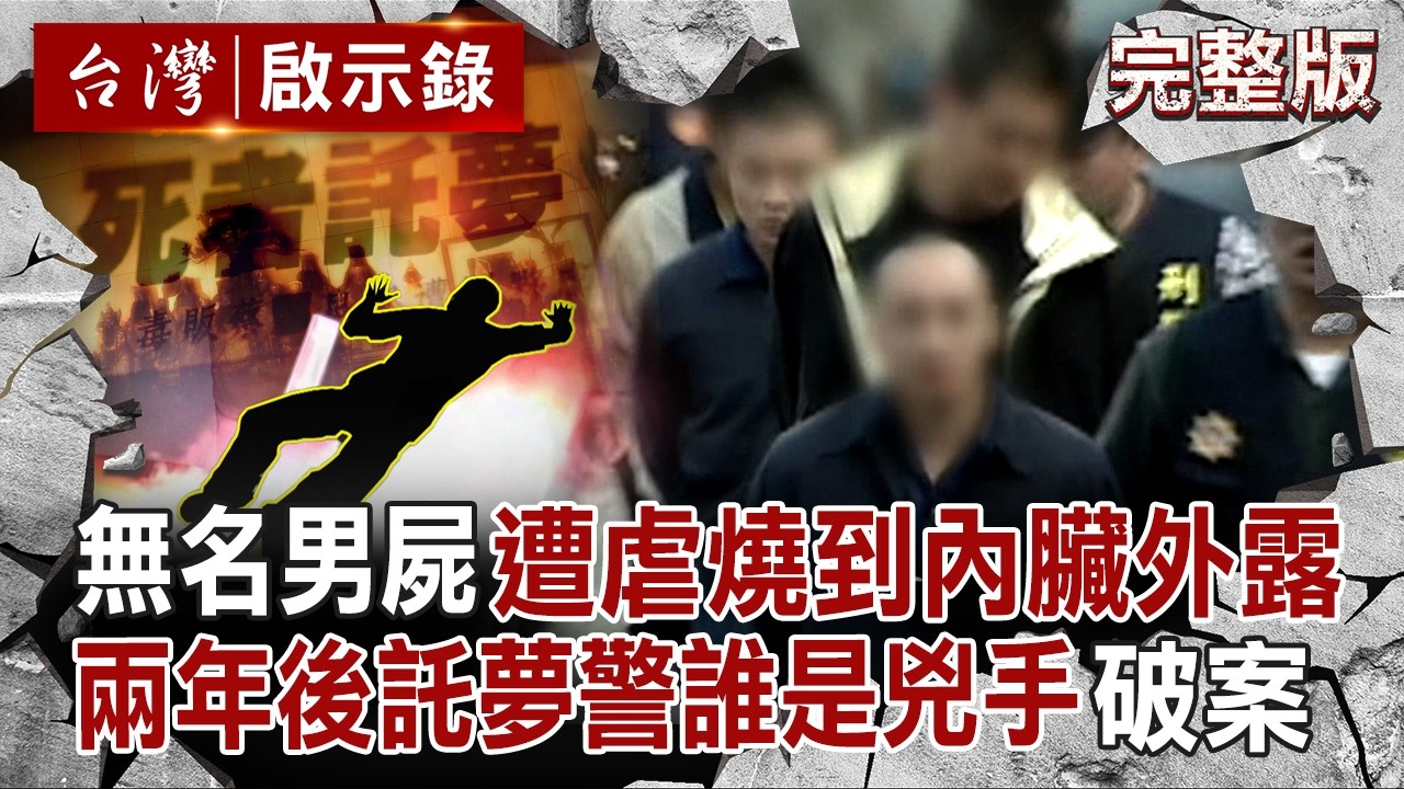 【全集】無名焦屍「被鐵線綑綁」連內臟都燒到外露？！兩年後託夢刑警「兇手名字＋地點」拉出四海堂主虐殺案？！｜徐俊相 【台灣啟示錄】20251012 @台灣啟示錄