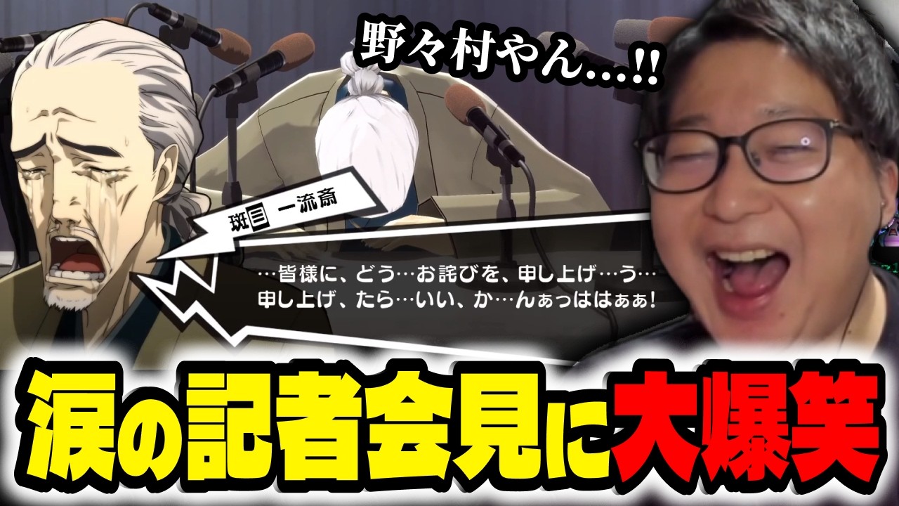 【ペルソナ5R#26】涙のマダラメ記者会見に大爆笑するたいじ【切り抜き】