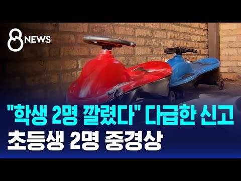 "학생 2명 깔렸다" 다급한 신고..초등생 2명 중경상 / SBS 8뉴스