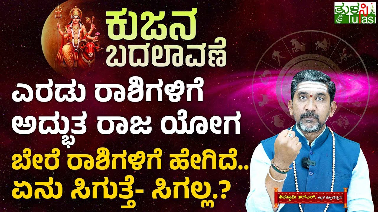 Mars Transit In Capricorn 2026 | ಕುಜನ ಬದಲಾವಣೆ ಎರಡು ರಾಶಿಗಳಿಗೆ ಅದ್ಭುತ ರಾಜ ಯೋಗ - ಬೇರೆ ರಾಶಿಗಳಿಗೆ ಹೇಗಿದೆ