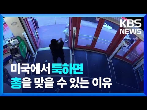 미국에서 툭하면 총을 맞을 수 있는 이유 / KBS 2023.05.16.