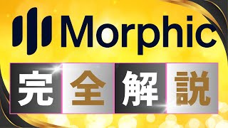 [Complete Guide to Using Morphic] [For Beginners] AI Video Creation Specialized for Animation. M...