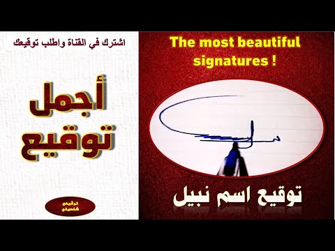 اجمل توقيع توقيع إسم نبيل     