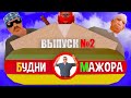 МАЖОР ПОД ПРИКРЫТИЕМ - ПРОДАВЦЫ ДОМОВ #2