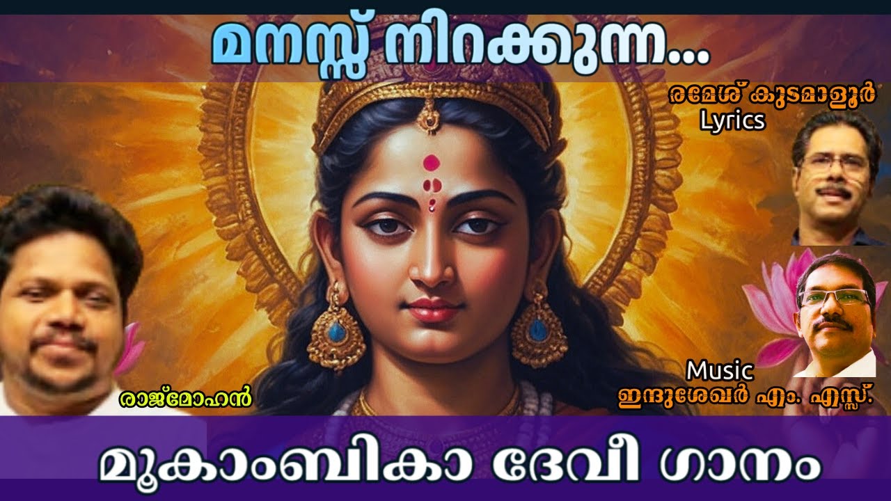 Kollur Mookambika Devi Deotional | Rajmohan Kollam | Ramesh Kudamaloor | Indusekhar M S