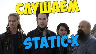 Обложка Static X Полная дискография Слушаем лампово по ссылке в описании Скачать Static X Полная дискография Слушаем лампово по ссылке в описании
