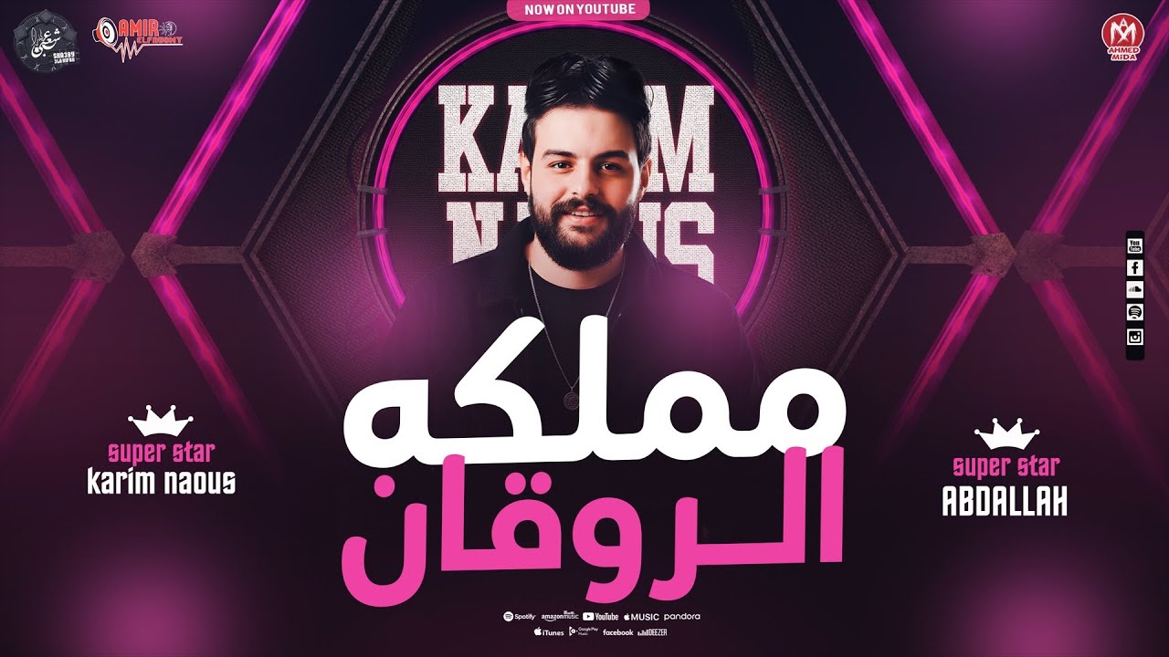 مملكه الروقااان - عبد الله المنشار - الكابوس كريم ناعوس - طلعات وحظ وحاله روقااان بتكسير- 2025