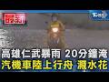 高雄仁武暴雨 20分鐘淹 汽機車陸上行舟 濺水花｜TVBS新聞 @TVBSNEWS01