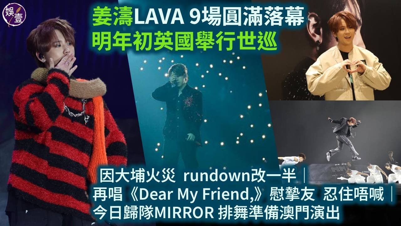 姜濤完騷足本訪問丨明年初英國舉行世巡｜LAVA 9場圓滿落幕 因大埔火災 rundown改一半｜再唱《Dear My Friend,》慰摯友 忍住唔喊｜歸隊MIRROR 排舞準備澳門騷 #姜濤 #娛壹