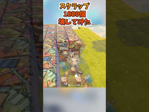 【ぽこあポケモン】スクラップ1000個壊してみた  小ネタ 小ワザ コピー #ぽこあポケモン #ポケモン #攻略 破壊