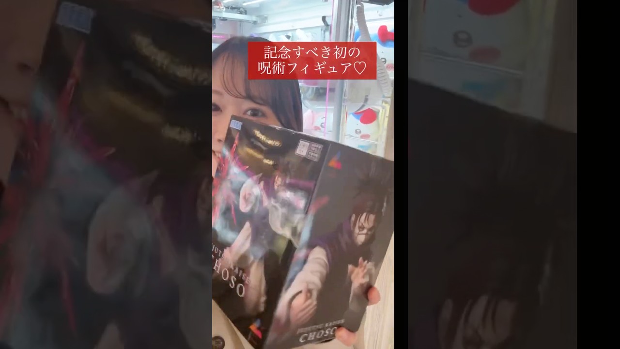 お兄ちゃんフィギュアがカッコ良すぎる！(3月の動画なので時系列おかしいけど記念すべき初の呪術フィギュア🥹)#呪術廻戦 #脹相 #クレーンゲーム #jujutsukaisen #choso