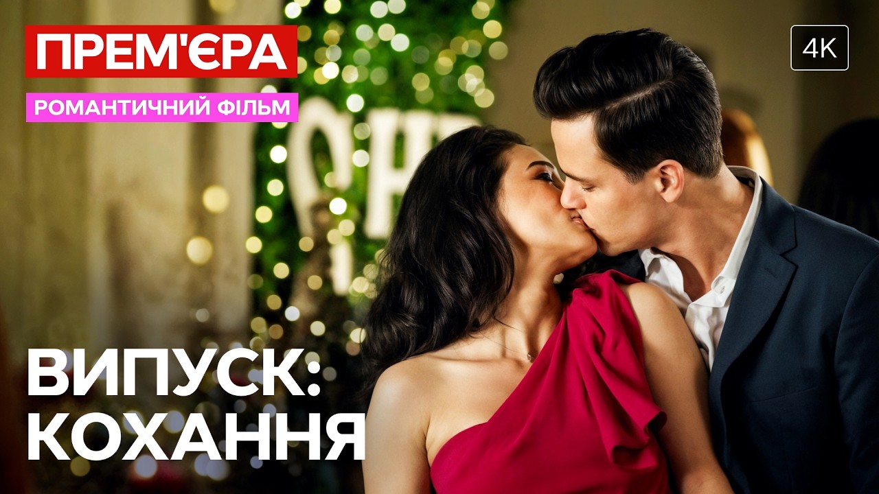 Игра во влюбленных зашла слишком далеко? Выпуск: Любовь | МЕЛОДРАМЫ