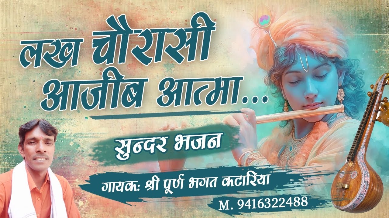लख चौरासी अजीब आत्मा।। सुन्दर भजन।। गायक: श्री पूर्ण भगत कटारिया।। #bhajan #vani