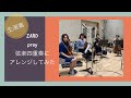 【生演奏】ZARD pray 弦楽四重奏にアレンジして演奏してもらった#