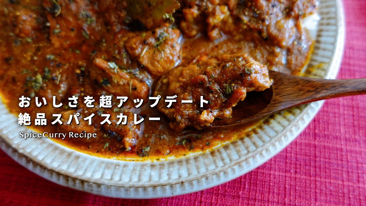 レシピ｜おいしさを超アップデート！絶品＆本格スパイスカレーの作り方｜スパイスポークカレー｜初心者にもオススメ｜スパイスカレーレシピ