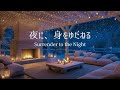 【冬のピアノ】一日の緊張を手放し、静かに休息へ向かう夜｜リラックス・夜のリセット用