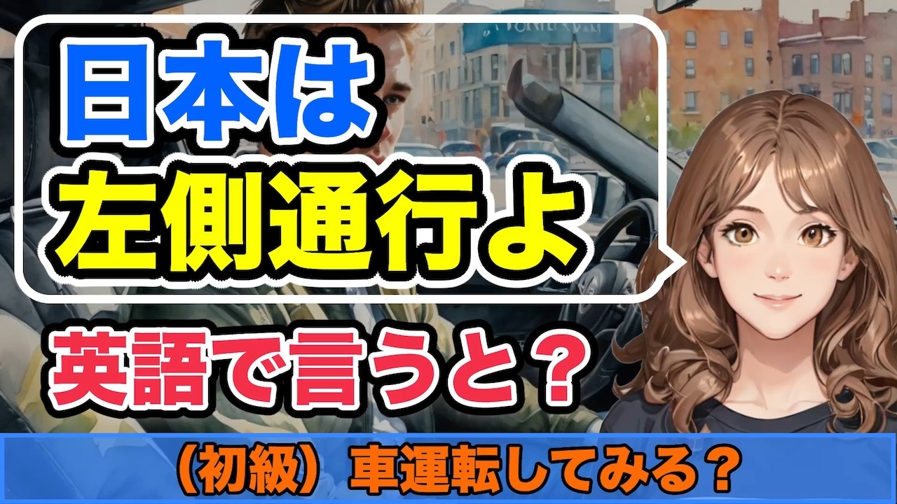 【初級英会話】車運転してみる？