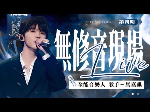【TNT时代少年团 马嘉祺】小茄TV🎙无修音Live Show·第四期【Ma JiaQi】