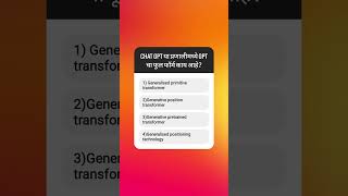 chat gpt full form #gk #generalknowledge #policebharati #policeacademy #video