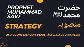 How To Accomplish Any Plan | 5 Step By Prophet Muhammad SAW | Successful Strategy #quran #islam