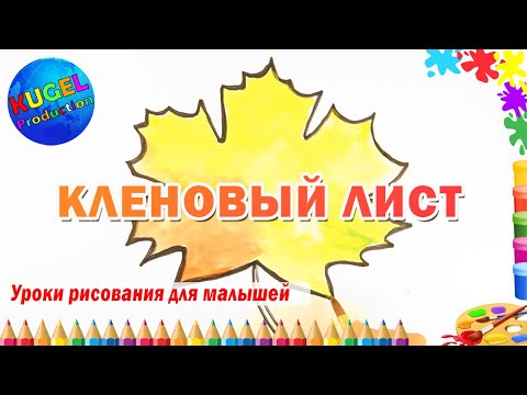 Кленовый лист | Как нарисовать кленовый лист | Легкие рисунки |  Рисуем с детьми