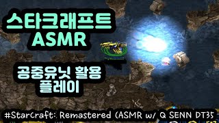 【ASMR】 스타크래프트 밀리 게임ㅣ키보드&마우스 소리ㅣ큐쎈 SEM-DT35ㅣ공중유닛 활용 플레이영상 screenshot 5
