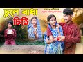 চুলে বাধা চিঠি | chule badha chithi | bengali fairy tales | sohag &amp; porinatok | bangla natok
