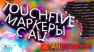 ALIEXPRESS TOUCHFIVE MARKERS I FIRST PICTURE I VEXX STYLE I ALTERNATIVES TOUCHFIVE I MARKER REVIEW