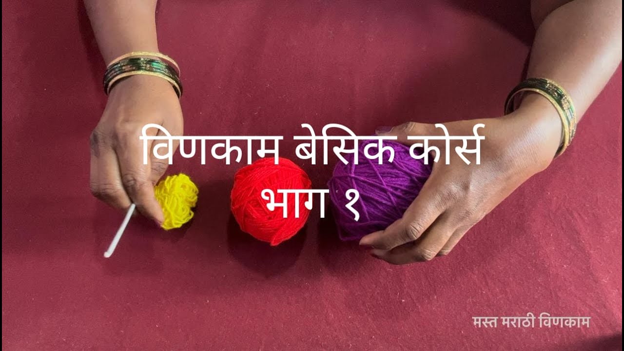 लोकरीचा पहिला टाका: साखळी | विणकाम बेसिक कोर्स भाग 1 | मस्त मराठी विणकाम । सहज सोप्पे