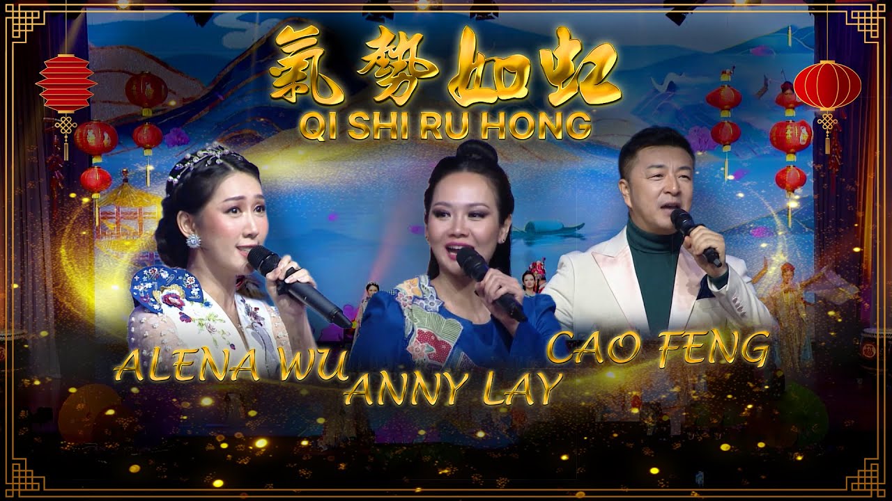 Lagu Imlek Viral 氣勢如虹 Qi Shi Ru Hong | Alena Wu | Anny Lay 曹峰 Cao Feng