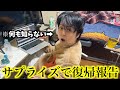 病気からの復帰を何も知らない相方に突然報告してみました