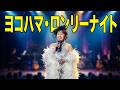 【新曲 full.ver】 ヨコハマ・ロンリーナイト  北沢麻衣さん「 歌の祭典」~新曲発表~ 横浜市南公会堂 2026年8月7日