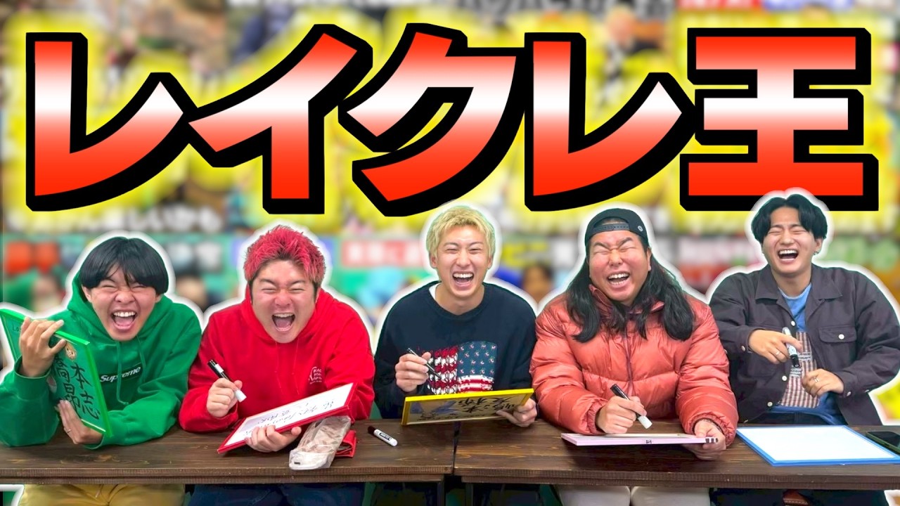 レイクレを1番知るのは誰だ？第4回レイクレ王が大盛り上がりwwwww