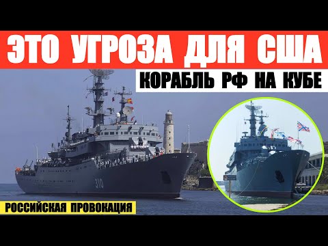 РФ притащила корабль Перекоп на Кубу. Это провокация Кремля.