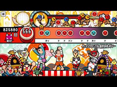 【太鼓の達人 iOS】チェインクロニクル 最終決戦メドレー（おに）【オート動画】