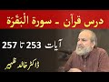 Quran Tafseer Class - Surah AL BAQARAH Verses 253 - 257 by Dr Khalid Zaheer