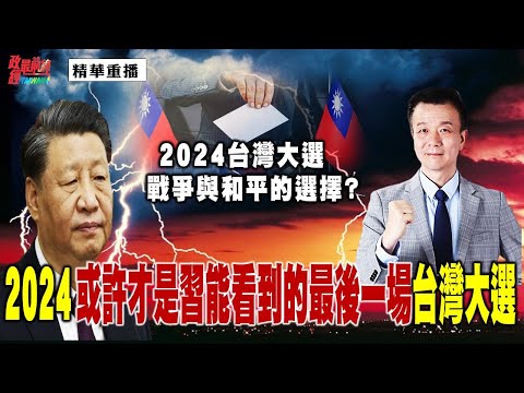 [精华]于北辰:2024台湾大选 战争与和平的选择? 2024 或许才是习能看到的最后一场台湾大选@democraticTaiwanChannel