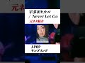 【宇多田ヒカルサンプリングネタ】Never Let Go / 宇多田ヒカルの宇多田ヒカルの元ネタ紹介#shorts
