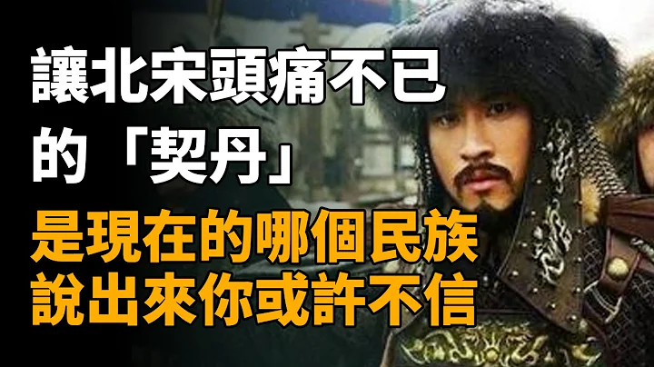 让北宋头痛不已的「契丹」，是现在的哪个民族，说出来你或许不信   #历史 #历史故事 #历史 #历史故事 - 天天要闻