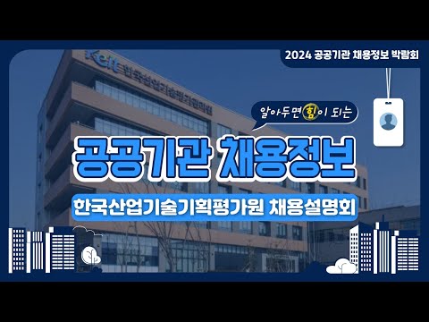 2024 공공기관 채용정보박람회_한국산업기술기획평가원 채용설명회