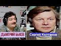 Дмитрий Быков / Сергей Колтаков (актер)